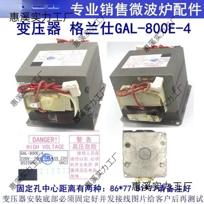 GAL-800E-4高压变压器微波炉光波炉替老款800E-1