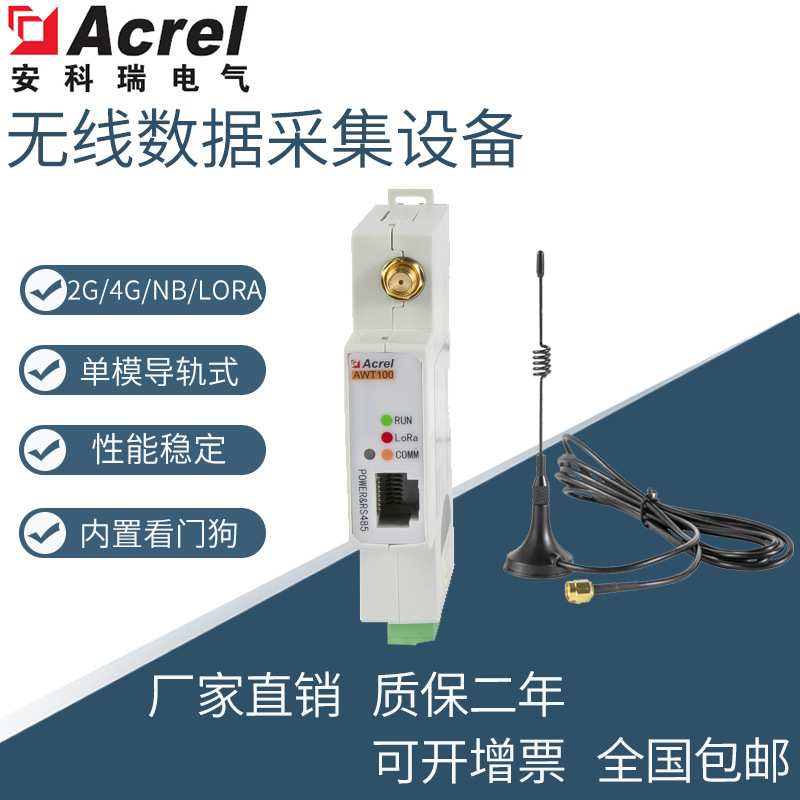 AWT100无线通信终端无线数据采集模块支持2G/4G/NB/Lora通讯方式