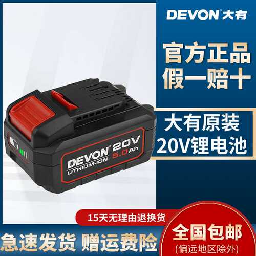 DEVON/大有20v锂电池5150充电器原装5401电锤2903角磨机5733闪充