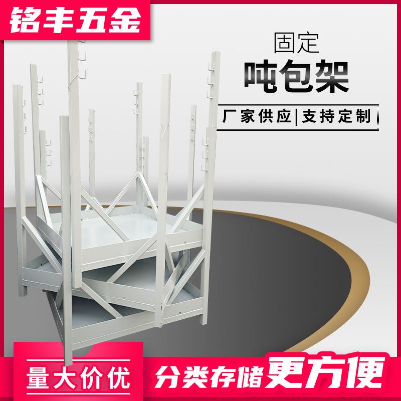 厂家供应固定吨包架置物架铁架子工业用料架仓库储物架行吊架