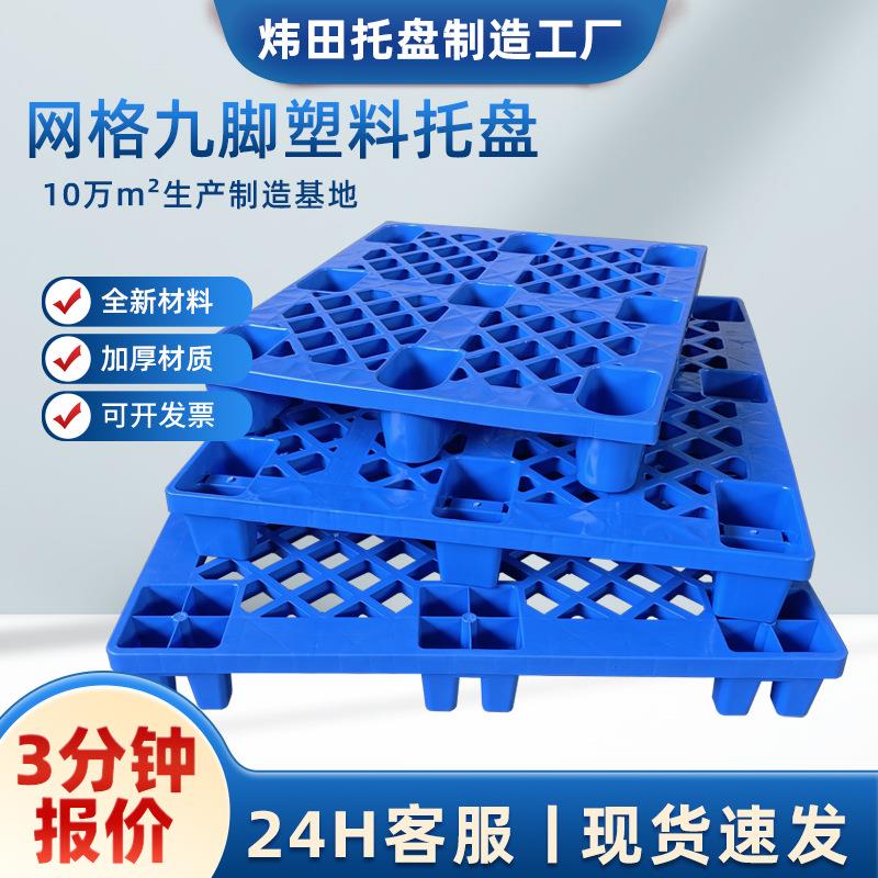 全新料塑料托盘九脚网格塑胶卡板仓库物流周转叉车栈板防潮地台板