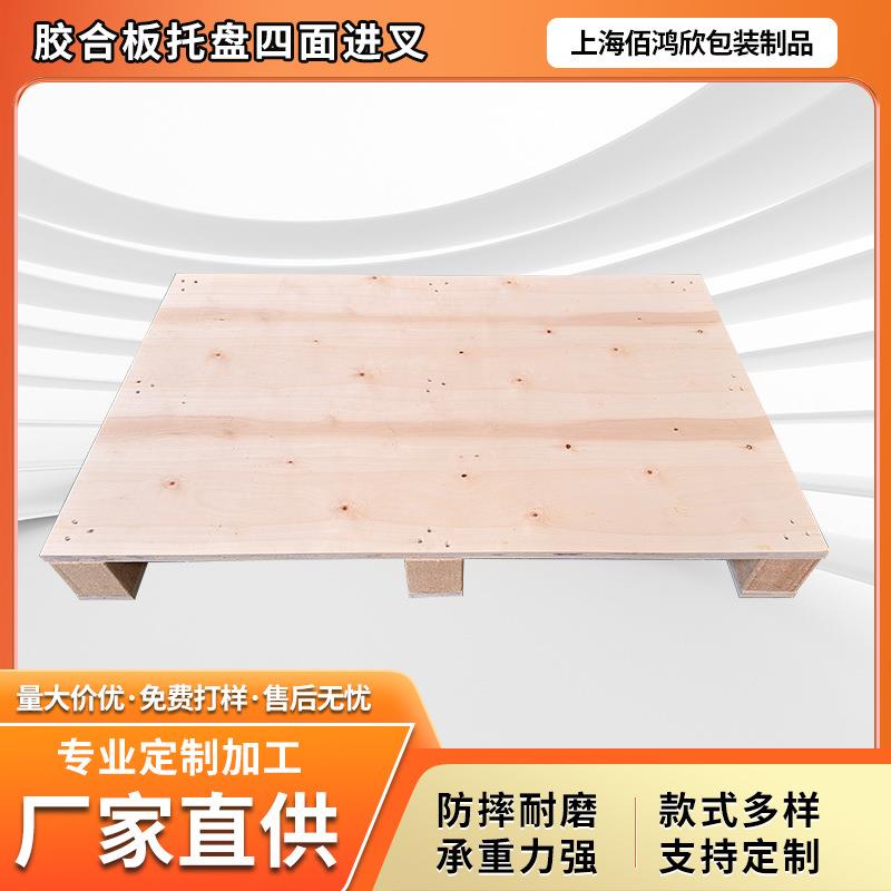 四面进叉胶合板托盘仓储叉车板出口免熏蒸定制胶合板木制托盘