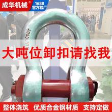 55吨卸扣u型85吨120T150吨200吨弓形卸扣船用矿用大吨位重型卡扣