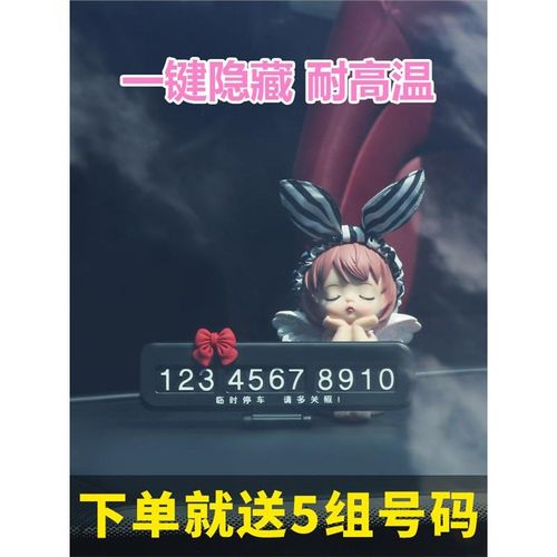 车载电话号码牌i女士专用品汽车用临时停车移车内饰数字摆件挪车