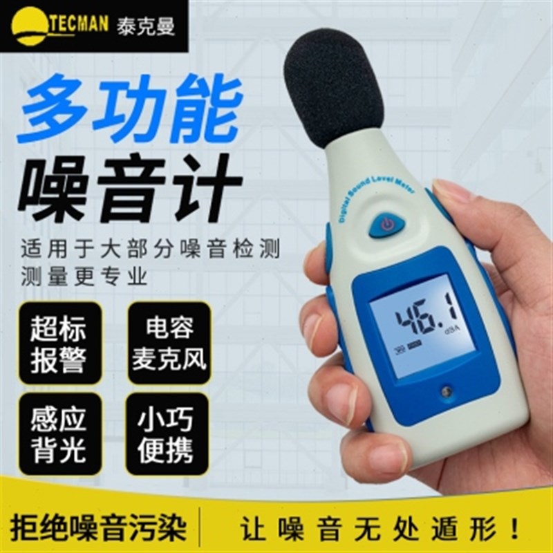 泰克曼迷你型g噪音计 TM810M分贝计 音量测量仪 声级计仪