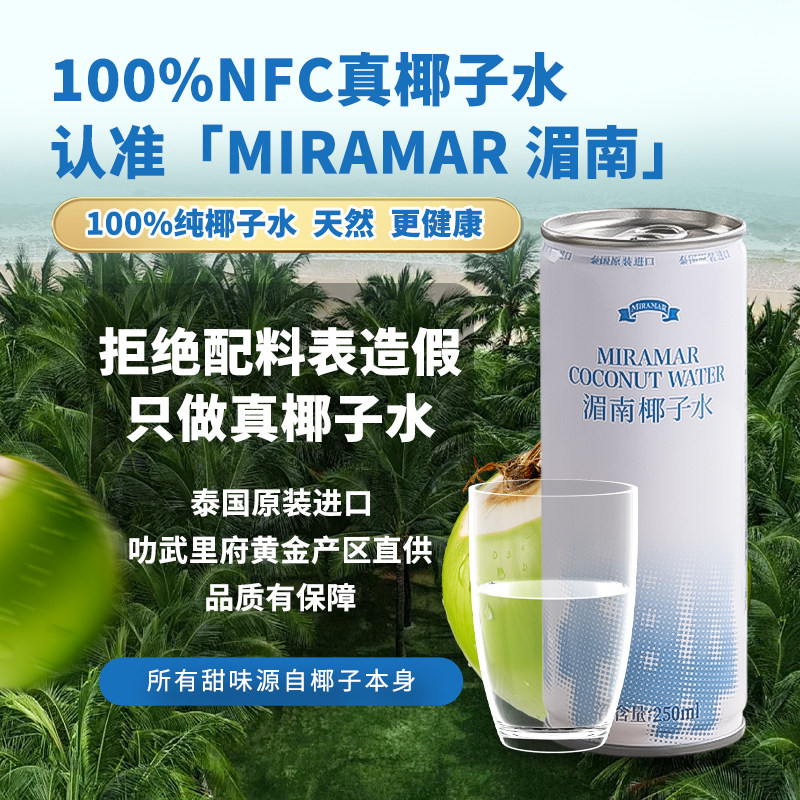 MIRAMAR湄南100%nfc纯椰子水泰国原装椰青果汁饮料罐装节日送礼