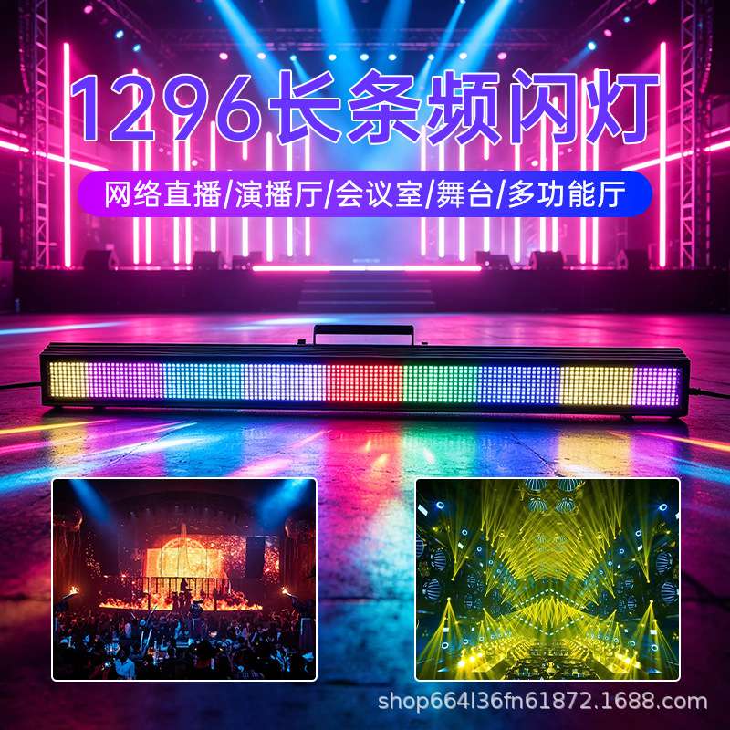 1296颗频闪灯大功率RGB三合一长条爆闪背景全彩染色效果舞台灯光