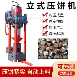 碎铜屑铝屑金属屑压饼机铁矿粉压饼成型机全自动铜屑铝屑压块机厂