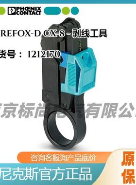 PHOENIX菲尼克斯WIREFOX-DCX-8同轴电缆剥线工具1212170防爆设计