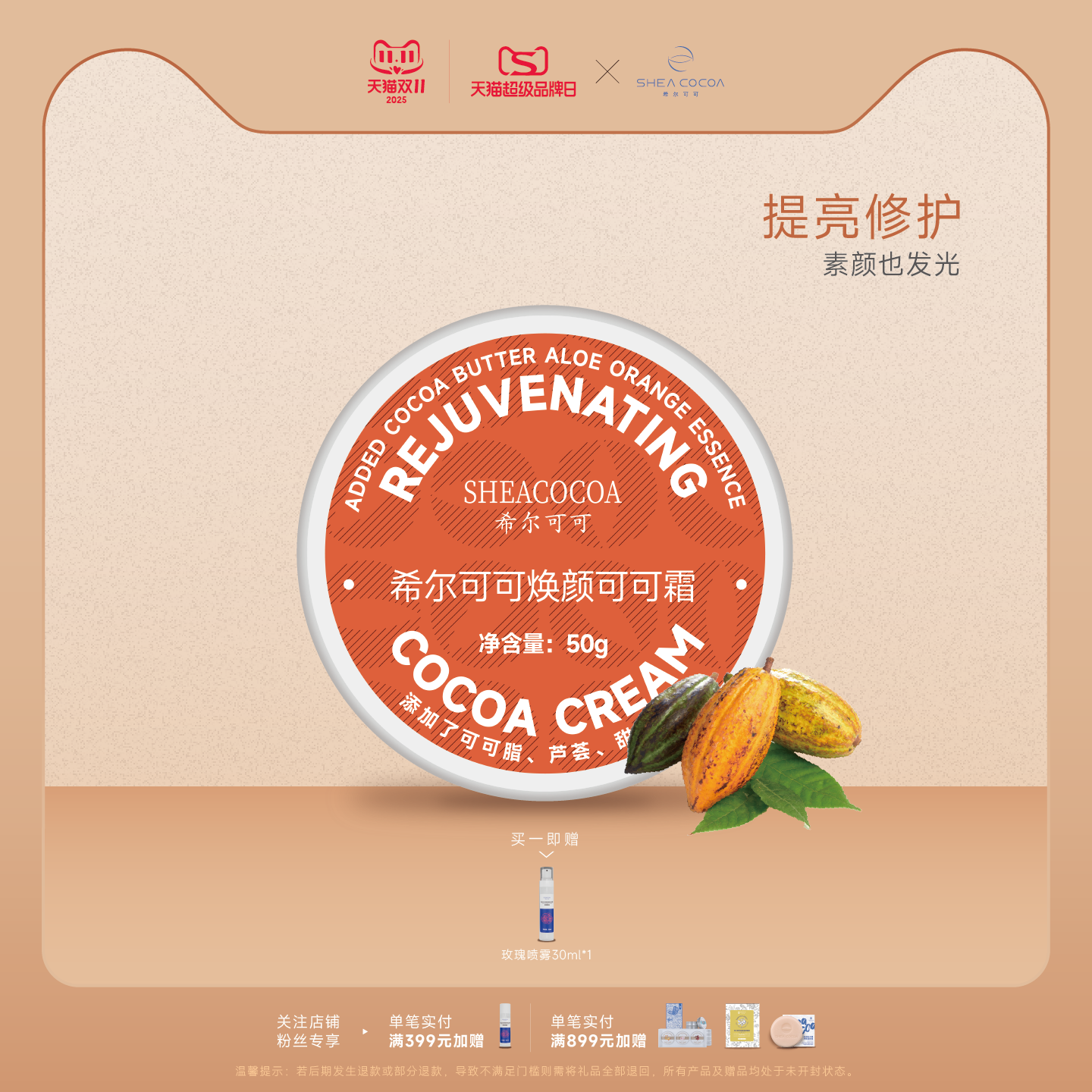 希尔可可焕颜可可面霜