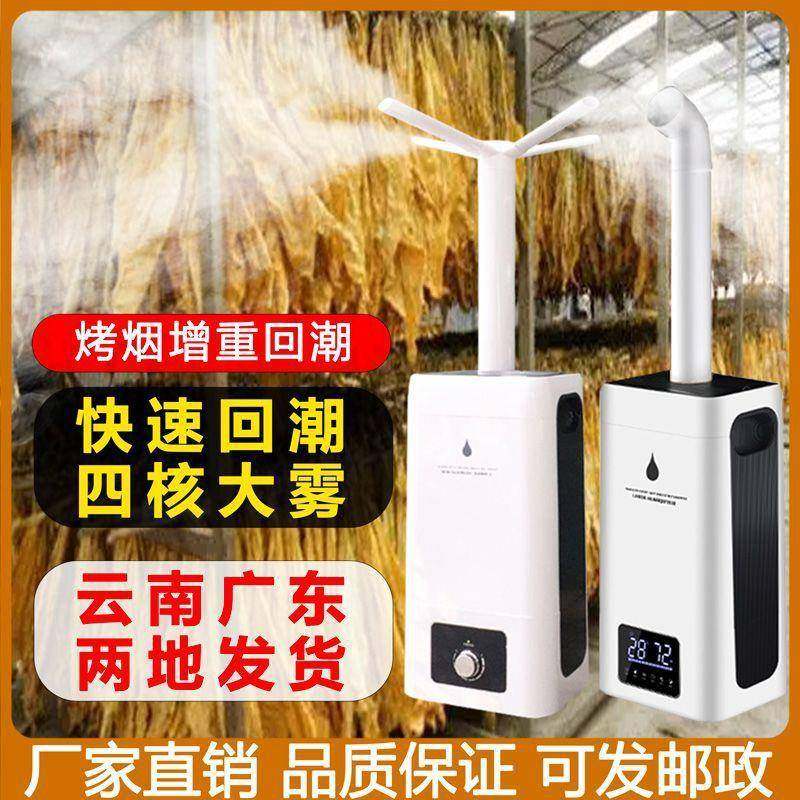 烟叶烟草烤烟回潮机回烟机工业加湿器大雾量大型商用工厂车间喷雾
