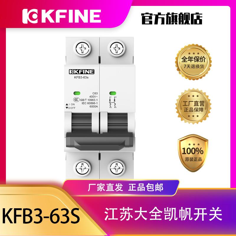 江苏大全凯帆开关微型断路器KFB3-63s/2PB型C型D型小型断路器微断