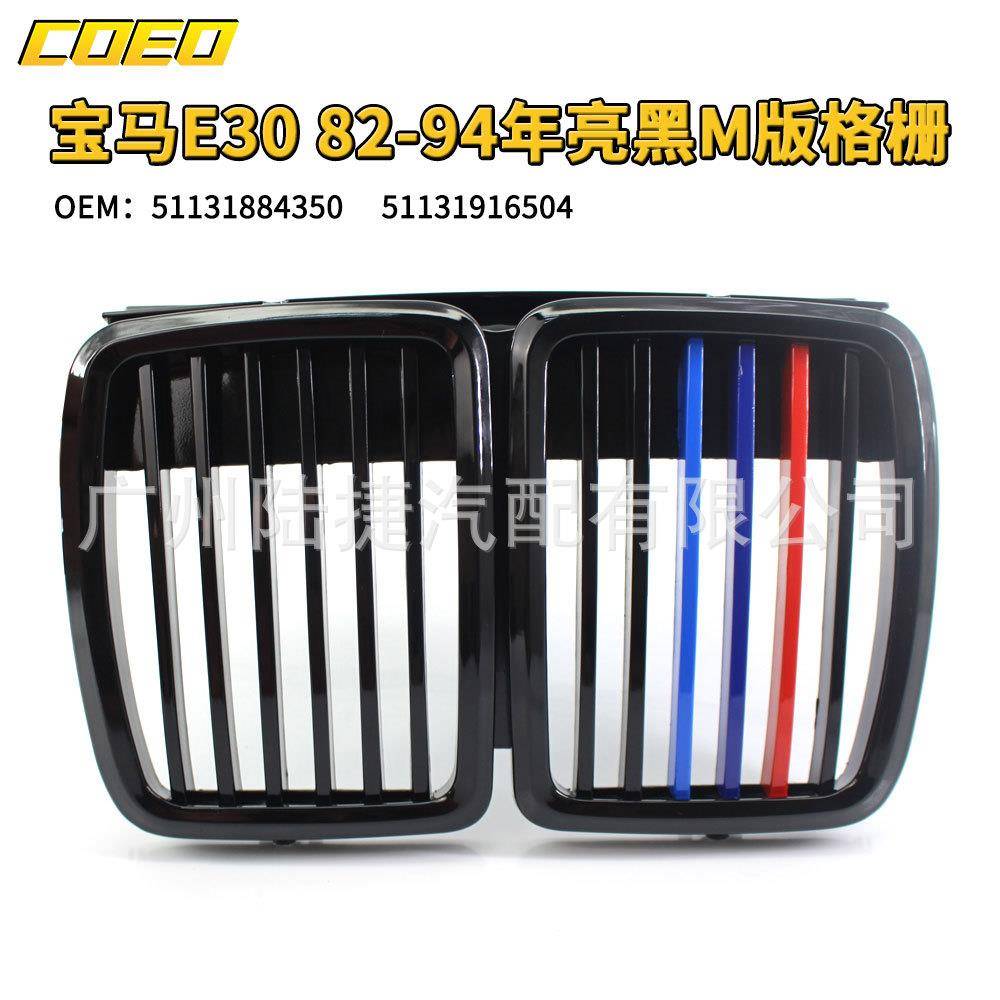 适用于宝马E30 82-94年亮黑M版格栅 51131884350 51131916504