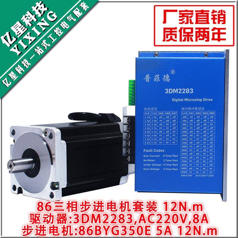 86三相步进电机套装高压220V 86BYG350E 扭矩12N M 驱动器3DM2283