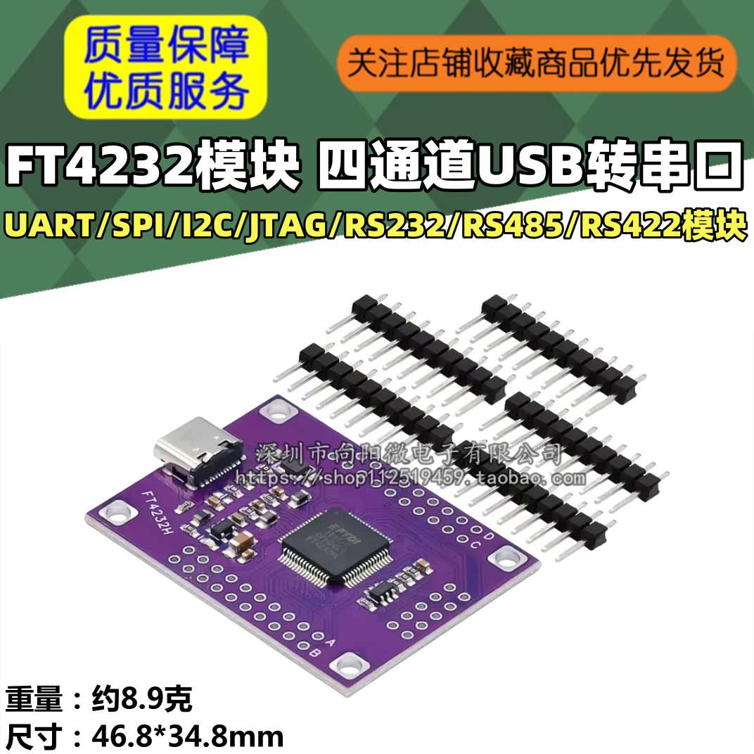FT4232四通道USB转串口UART/SPI/I2C/JTAG/RS232/RS485/RS422模块