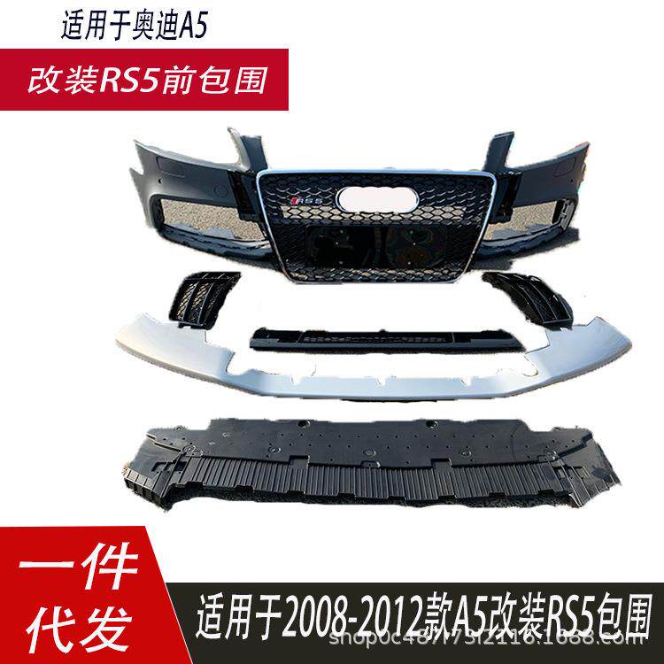 适用于奥迪A5RS5包围08-12B8改装RS5前杠包围蜂窝大包围前保险杠