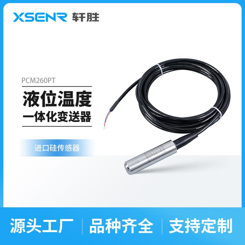 PCM260PT液位温度一体化变送器4-20mA RS485温压一体化变送传感器