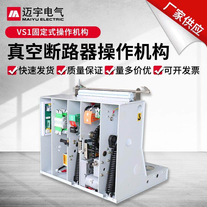 销售vs1固定式操作机构 户内高压真空断路器机构 弹簧操作机构