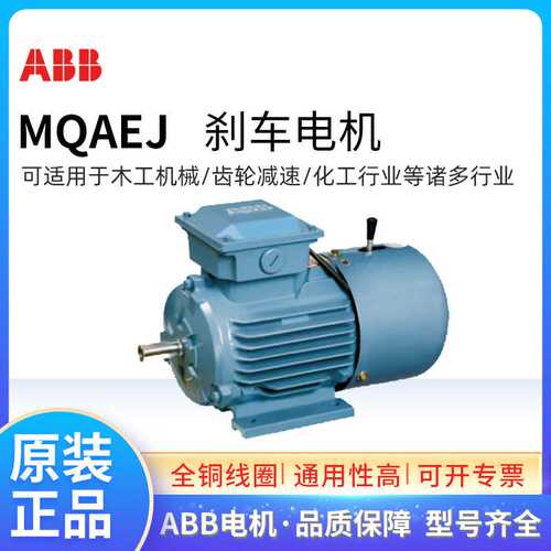 ABB制动刹车电机 MQAEJ90L4A 1.5KW 三相铸铁异步 220V 380V马达