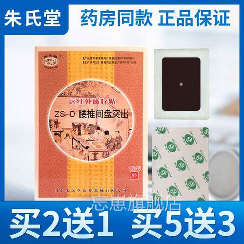 朱氏堂远红外磁疗贴Z-D腰椎间PBL盘突腰部腰肌S膏热敷出疼药痛2贴