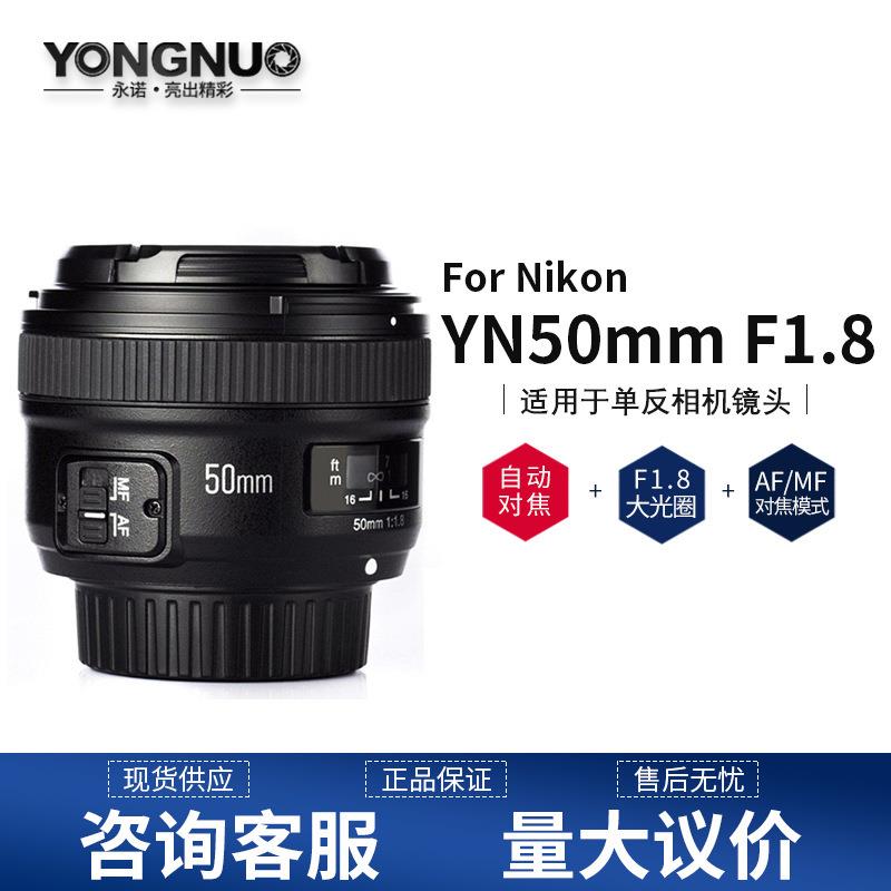 8YONGNUO永诺YN50mm F1.8N 适用尼康口 人像定焦镜头 501.8小痰盂