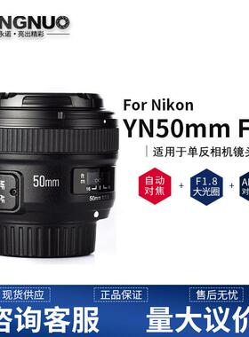 8YONGNUO永诺YN50mm F1.8N 适用尼康口 人像定焦镜头 501.8小痰盂