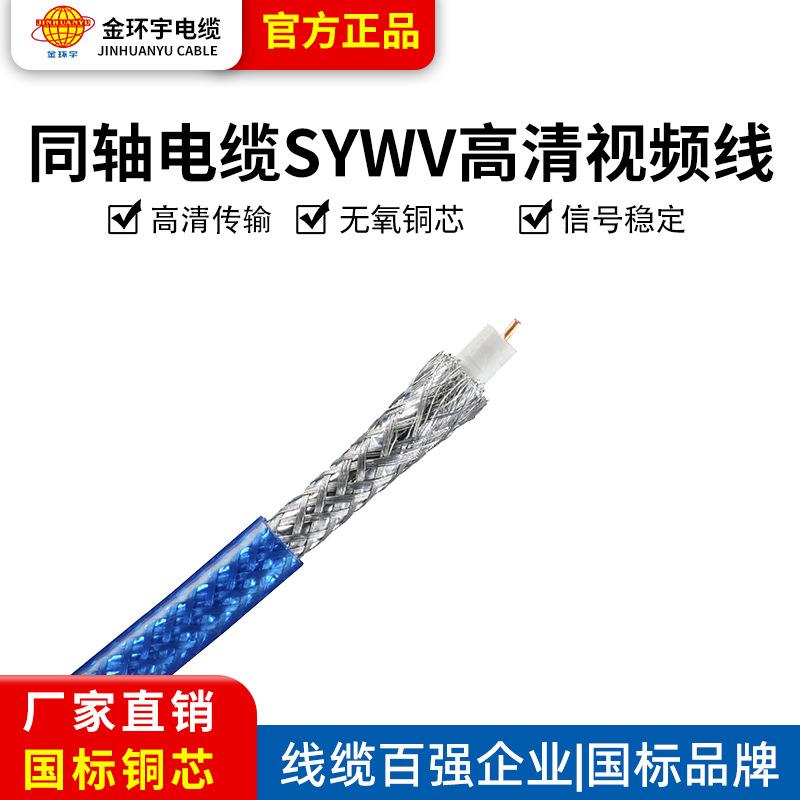 金环宇 同轴电缆线 SYWV-75-7有线电视线 射频线 高频通信信号线