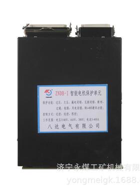 ZNDB-I智能电机保护单元ZNDB-1 八达电气矿用保护器