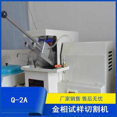 Q-2A型金相试样切割机 金相机械设备 莱洛特厂家销售