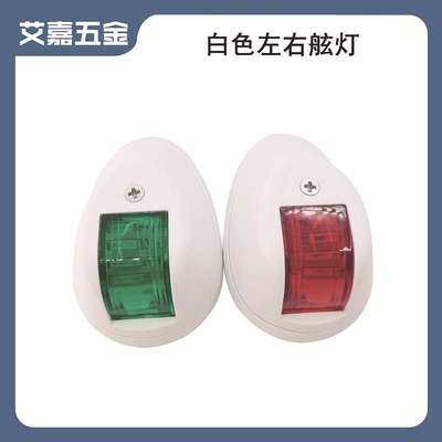 白色左右舷灯 12-24VLED小艇用航行灯 船舶游艇用五金配件LED灯