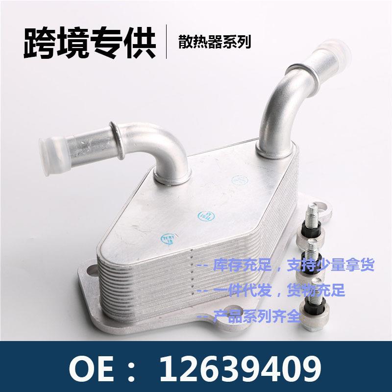 12639409 / 12601371发动机机油散热器冷却器变速箱散热器