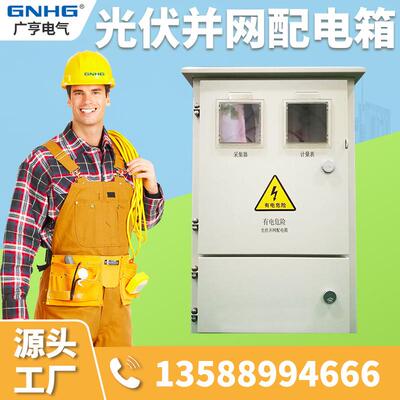 光伏智能并网箱 分布式并网配电箱 太阳能并网汇流箱 交流并网