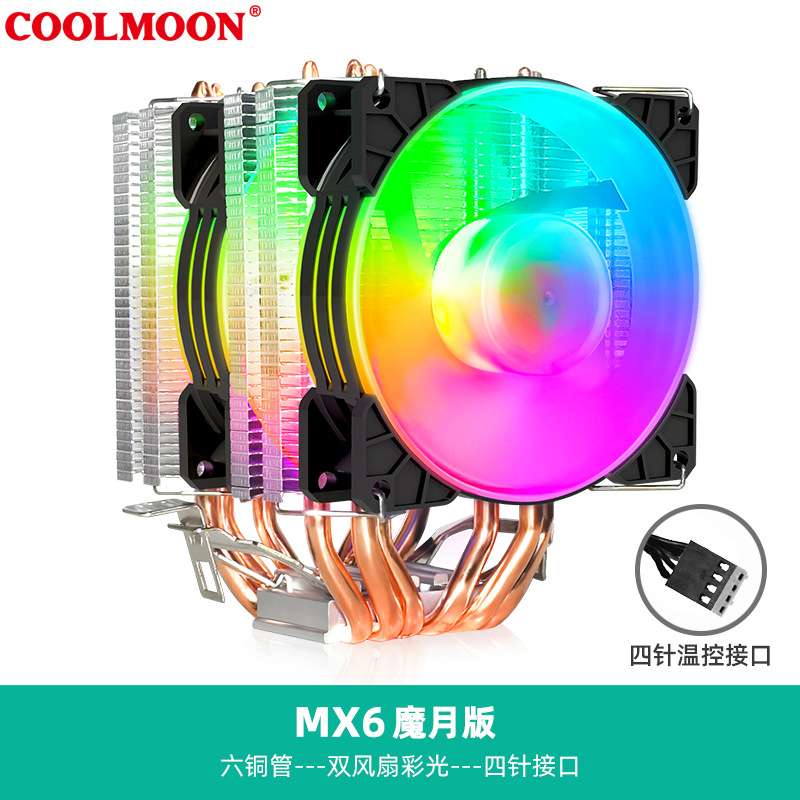 六铜管CPU散热器 6热管台式电脑双塔温控彩色1700/AMD平台CPU风扇