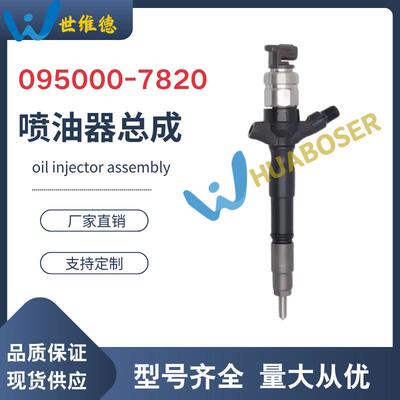 高压共轨喷油器095000-7820适用TOYOTA HIACE 1KD-FTV