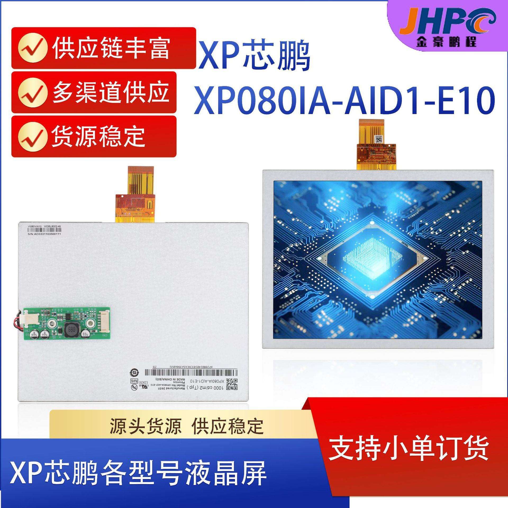 组装8寸液晶屏XP080IA-AID1-E10 8寸车载屏 8寸电子相框液晶模组