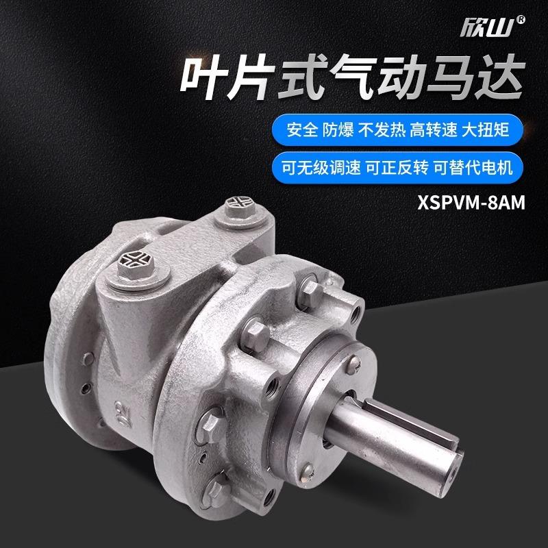 欣山XS-8AM叶片式气动马达高速大功率扭矩防爆正反转可调速减速机