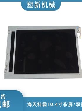 KCB104VG2CA-A43海天注塑机富士电脑HPC03HPC09震雄MPC40显示屏