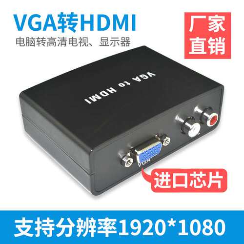 VGA转HDTV转换器高清转接头模拟转高清HDTV线1080P音视频同步