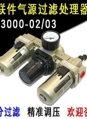 气源处理器AC3000-02 03三联体SMC型 过滤器油雾器空气油水分离器