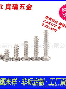 圆头十字平尾自攻螺丝 2.3X4PB 头D3.6 长度到2.3X18PB 铁镀镍色