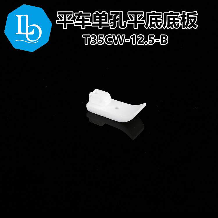 六蝶 T35CW-12.5mm平车塑料压脚底 宽底板工业缝纫机配件棉花压脚