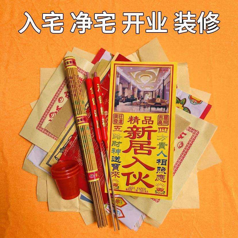 搬迁净宅拜四角旺五方新居入伙搬家公司开业装修开工地主用品全套