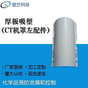 PS厚板吸塑厂家 塑料外壳热成型 大型设备吸塑外壳制作