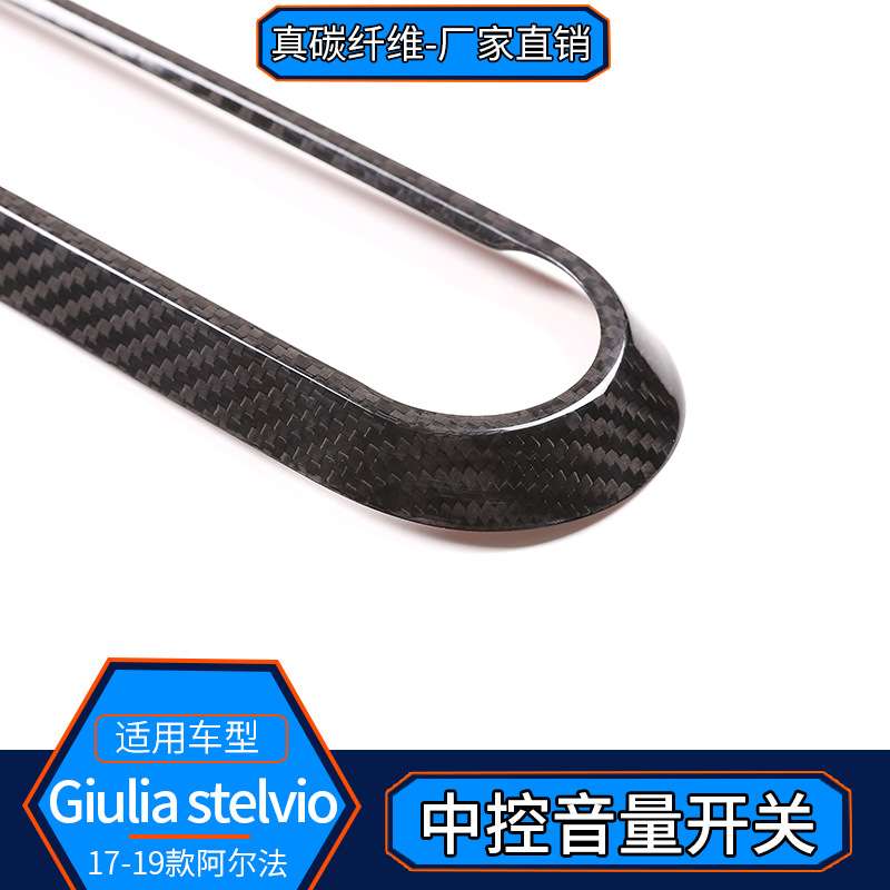 适用阿尔法·罗密欧Giulia/Stelvio真碳纤维 中控音量开关装饰框