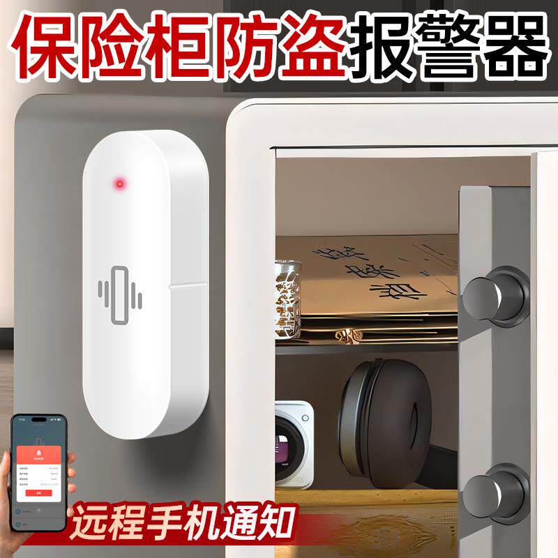 保险柜防盗报警器外开门提醒器震动感应器家用门窗防小偷入侵监控