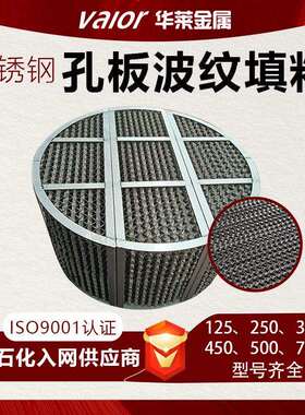304/316不锈钢孔板波纹填料125y250y规整波纹填料化工精馏塔填料