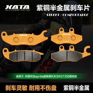 XATA半金属刹车片 适用阿普利亚aprilia踏板车SRGT200 碟刹皮配件