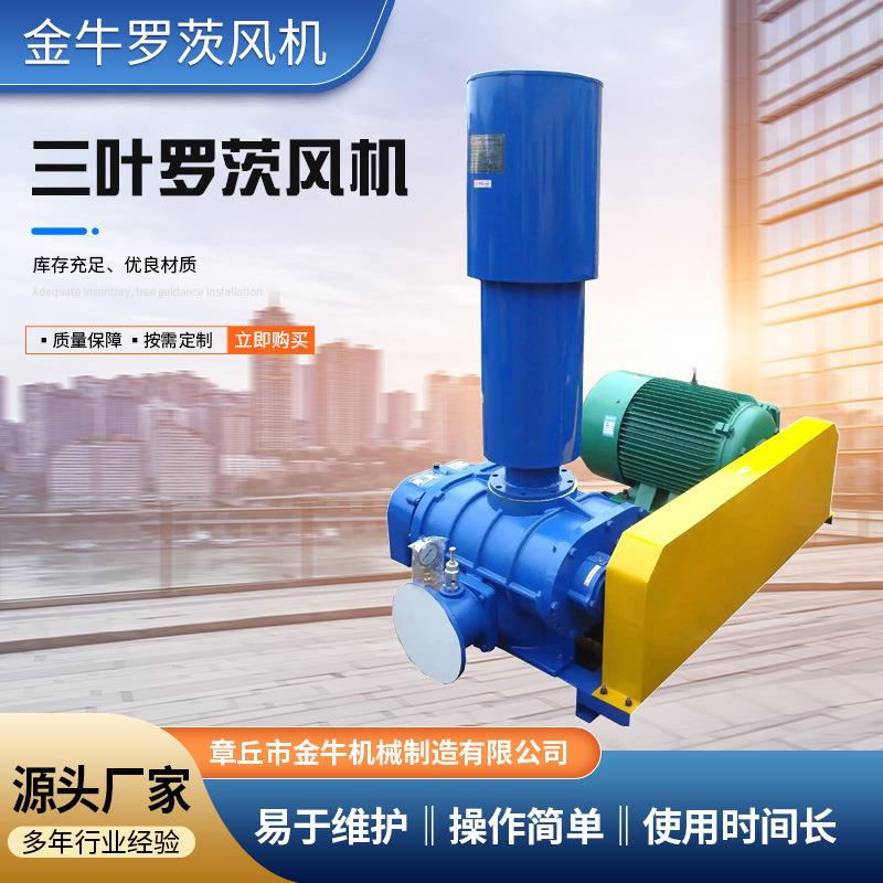 厂家生产三叶罗茨风机工厂污水处理曝气机沥青搅拌罗茨鼓风机
