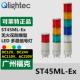 供应ST45ML RA可莱特Q light无火花防爆型多层信号灯