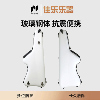 佳乐玻璃钢萨克斯盒中音便携演出